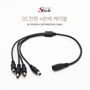 에스테크 DC 전원 4분배 케이블 40cm/외경5.5/내경2.1/주로 전원 아답터와 CCTV 카메라나 다른기기를 연결해 주는 4분배 케이블/아답터 연장케이블/전원M/F, 1개