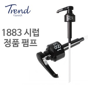 트렌드커피 1883 로고 정품 시럽 펌프, 펌프 1개