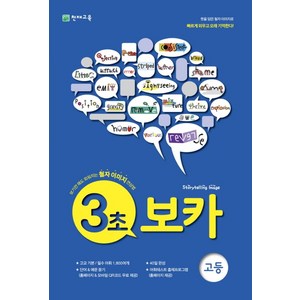 3초 보카(고등)(2024):보기만 해도 외워지는 철자 이미지 연상법, 천재교육