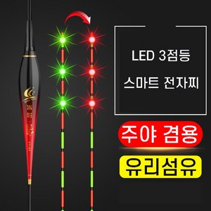 LED 3점등 변색 스마트 전자찌 유리섬유 찌탑, 부력 2.4g, 2개, '