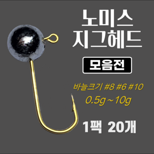 노미스 지그헤드 벌크형 볼락 전갱이 우럭 낚시바늘 루어 훅 다잡을꼬니 강추 낚시아이템, 20pcs, 금색 #8 (대표 바늘), 1g, 1개