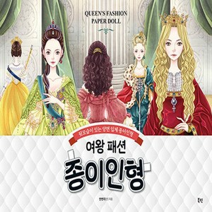 북핀 새책-스테이책터 [여왕 패션 종이인형] -뒷모습이 있는 양면 입체 종이인형--북핀-안연지(안) 지음-종이접기/종이공예-20, 여왕 패션 종이인형, NSB8809506760195