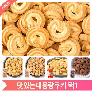 버터링 쿠키 대용량 900g 업소용 벌크 맛있는 과자 디저트 간식, 대용량쿠키 900g, 버터쿠키 (G120), 1개