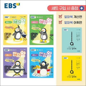 EBS 만점왕 전과목 세트 초등 6-1 (전6권) (2025) : 초6 기본서 국어 수학 사회 과학 / 부록 포함, EBS한국교육방송공사, 초등6학년