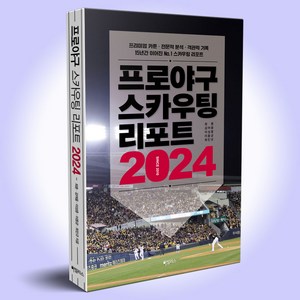 프로야구 스카우팅 리포트 2024, 하빌리스(대원씨아이)