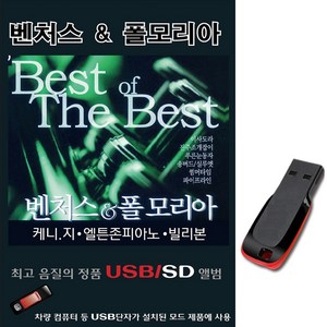 USB 벤처스 앤 폴모리아 연주곡 클래식 케니지 빌리본