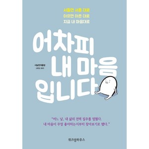 어차피 내 마음입니다:서툴면 서툰 대로 아프면 아픈 대로 지금 내 마음대로, 위즈덤하우스