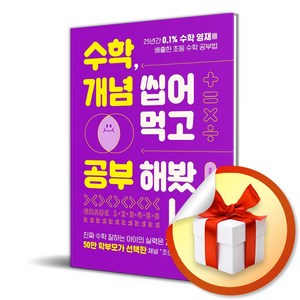 시공사 수학 개념 씹어먹고 공부해봤니? (마스크제공), 단품