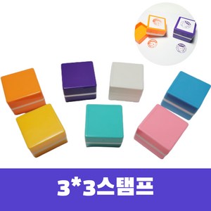 정사각 3X3cm 스탬프 미니도장 어린이선물