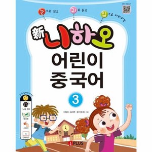 웅진북센 신 니하오 어린이 중국어 3 교재 + 워크북 + QR코드 + 단어카드, One colo  One Size, One colo  One Size