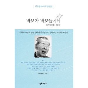 바보가 바보들에게: 다섯번째 이야기:김수환 추기경 잠언집, 산호와진주