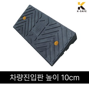 국산 차량진입판 카업 H100 높이10cm, 몸통H100 (높이10cm) 1개, 1개