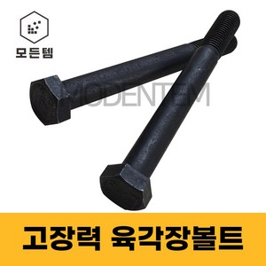 모든템 육각장볼트 고장력 육각볼트 롱볼트 장볼트 M8~M18, M8, 130mm, 6개