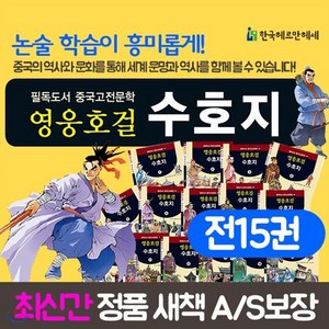 [헤르만헤세]헤르만헤세 영웅호걸 수호지 전15권 세트 : 필독도서 중국고전문학, 헤르만헤세