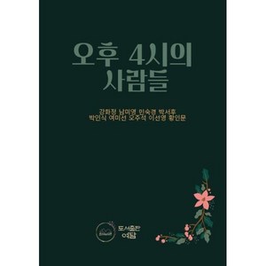 오후 4시의 사람들, 도서출판 여명, 강화정,남미영,민숙경,박서후,박인식,여미선,오주석...