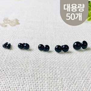 헤세드 NEW) 나사형 인형눈 - 블랙 (약48~50개), 6mm, 50개