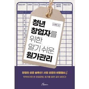 청년 창업자를 위한 알기 쉬운 원가관리, 노영래, 행복에너지