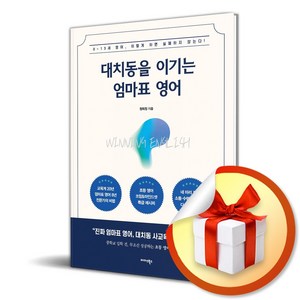 대치동을 이기는 엄마표 영어 (이엔제이 전용 사 은 품 증 정), 미다스북스, 원희정