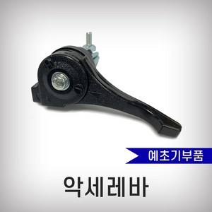 악세레바 조속레바 예초기부속, 1개