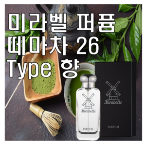 미라벨 떼마차26 향 오드퍼퓸, 1개, 30ml