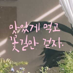 모노먼트 캘리그라피 레터링 스티커 - 맛있게 먹고 꽃길만 걷자, 연핑크