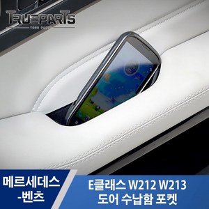 벤츠 E클래스 W212 W213 도어 수납함 보관함 포켓 1SET(2pcs), 벤츠 E클래스 도어 수납함, W212(09-17년식)_뒷자석, 2개