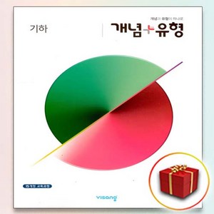 사은품♥ 비상교육 개념 ＋ 유형 고등 수학 기하 (플러스), 사은품+비상교육 개념 + 유형 기하, 고등학생