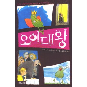 오이대왕, 사계절, 크리스티네 뇌스틀링거 저/유혜자 역