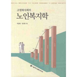 고령화사회의노인복지학, 서울대학교출판문화원, 최성재,장인협 공저