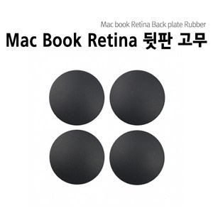 맥북에어 맥북프로 맥북프로레티나 하판고무 Macbook Rubber, 맥북 프로레티나 고무 (4개1SET), 4개