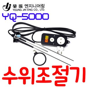 수위조절기 YQ-5000 / 5000플러스(긴타입) 콘센트 부착형 레벨스위치 센서, 1개, YQ-5000(기본타입)