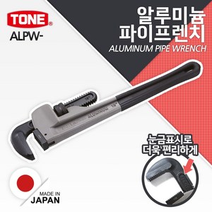 토네 알루미늄 파이프 렌치 ALPW 가스관 수도관 해체 체결 합금 경량 눈금 표시, ALPW-450, 1개