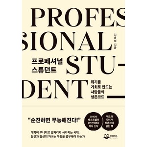 프로페셔널 스튜던트:위기를 기회로 만드는 사람들의 생존코드, 퍼블리온, 김용섭