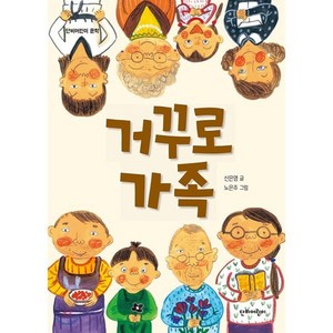 거꾸로 가족, 단비어린이, 신은영 글/노은주 그림, 9788963011721, 단비어린이문학