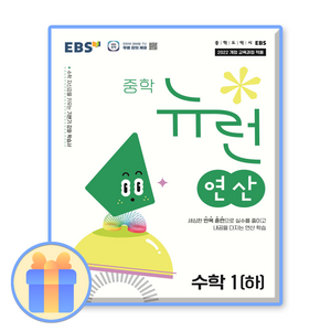 EBS 중학 중등 뉴런 연산 수학 1 (하) (2025), 수학영역, 중등1학년