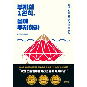 부자의 1원칙 몸에 투자하라:부와 운을 끌어당기는 몸 수업, 블랙피쉬, 유영만김예림