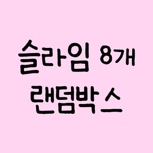 [롤링돌리] 수제 슬라임 랜덤박스 8종 + 액티베이터, 1개