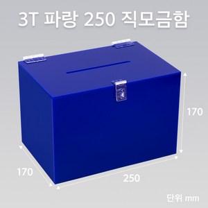 조이사인 직사각 아크릴상자 250x170 / 두께3mm 투표함 응모함 모금함 매장/진열용품, 직모금함 파랑 250*170/3T [JD25173C]