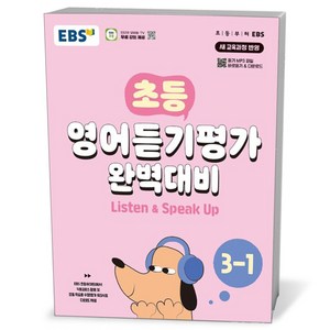 EBS 초등 영어듣기평가 완벽대비 3-1 (2025년), 영어(듣기), 초등 3-1