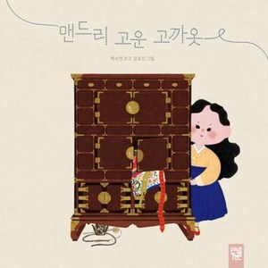 맨드리 고운 고까옷 양장 - 박수연, 단품, 단품