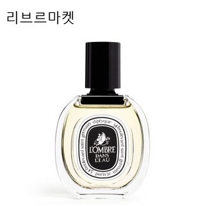 딥티크 롬브르 단 로 EDT, 50ml, 1개