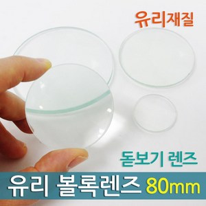 80mm 유리 볼록 렌즈 과학실험 수업 재료 부속 체험 초점 과학놀이 교과서 단안경 실험실 거울 준비물