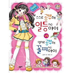 스스로 공부해 일등하는 아이 vs 억지로 공부해 꼴찌하는 아이:은비의 자기주도 학습법!, 글송이, 텐텐북스 시리즈