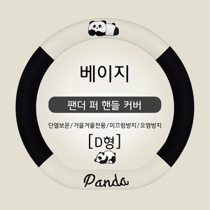 스윗트리 자동차 차량용 판다 케릭터 극세사 벨벳 핸들커버 가을겨울 보온핸들 전차종, 베이지 D형