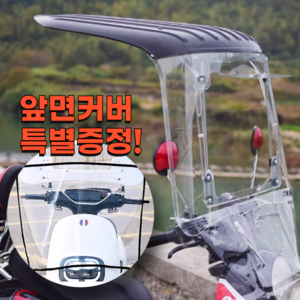 루바 오토바이캐노피 지붕 바이크차양막 덮개 커버 전기자전거 바람막이, 블랙 (앞면커버 증정)