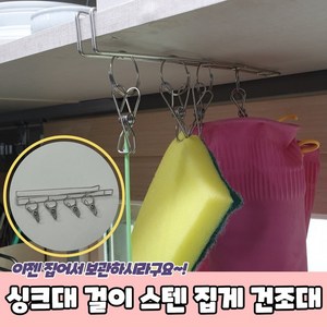 싱크대 걸이형 스텐 집게 건조대 고무장갑집게 행주건조대 고무장갑걸이 수세미집게 행주걸이, 1개, 상세페이지 참조