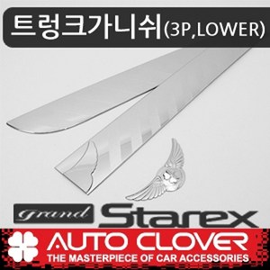 오토크로바 그랜드스타렉스 트렁크가니쉬(3P LOWER) D786 몰딩 가드 자동차 차량용 익스테리어 인테리어