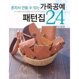 혼자서 만들 수 있는가죽공예 패턴집 24, ㅁㅅㄴ, Studio Tac Ceative