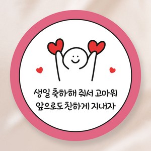 어린이집 생일 축하 스티커, 손하트(생일 축하해 줘서 고마워), 50개