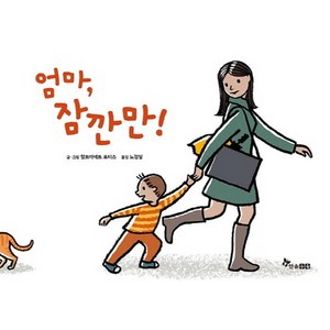 엄마 잠깐만, 한솔수북